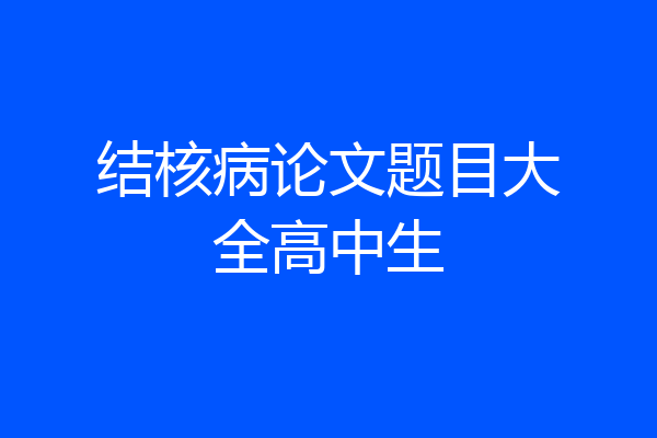 结核病论文题目大全高中生