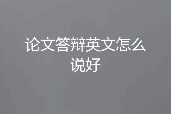 论文答辩英文怎么说好