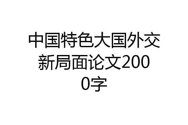 中国特色大国外交新局面论文2000字