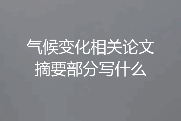 气候变化相关论文摘要部分写什么