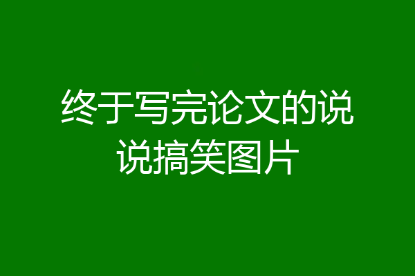 终于写完论文的说说搞笑图片