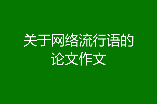 关于网络流行语的论文作文