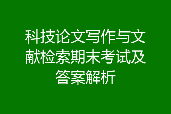 科技论文写作与文献检索期末考试及答案解析