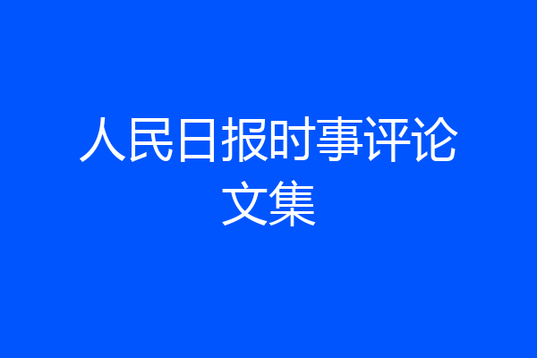 人民日报时事评论文集