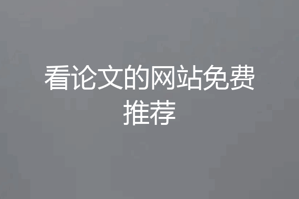 看论文的网站免费推荐