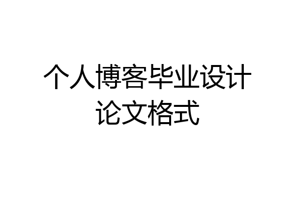 个人博客毕业设计论文格式