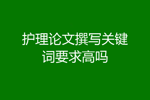 护理论文撰写关键词要求高吗