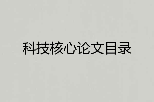 科技核心论文目录