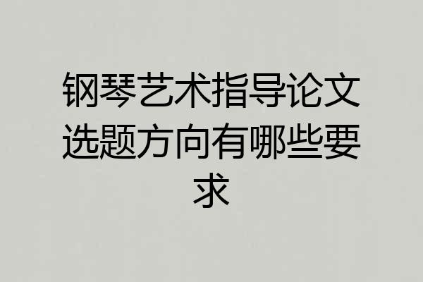 钢琴艺术指导论文选题方向有哪些要求