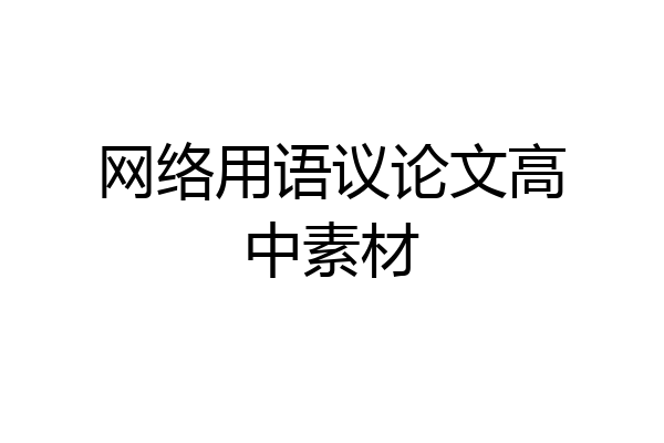 网络用语议论文高中素材