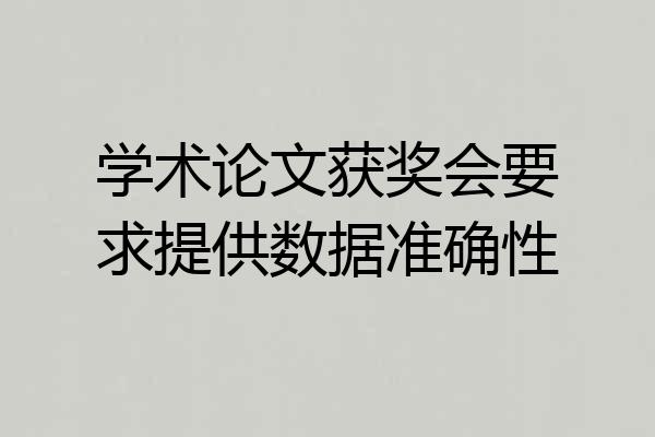 学术论文获奖会要求提供数据准确性
