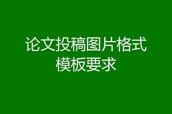 论文投稿图片格式模板要求