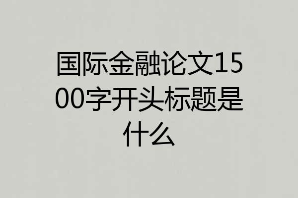 国际金融论文1500字开头标题是什么
