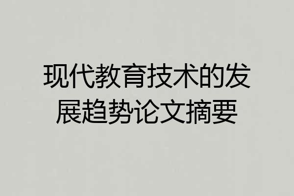 现代教育技术的发展趋势论文摘要