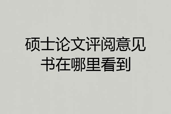 硕士论文评阅意见书在哪里看到