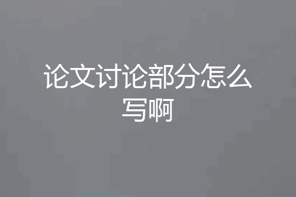 论文讨论部分怎么写啊