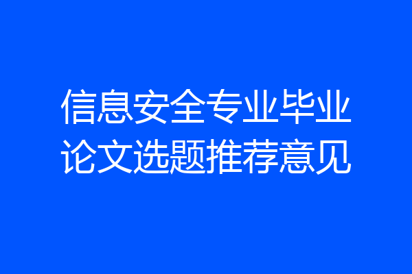 信息安全专业毕业论文选题推荐意见