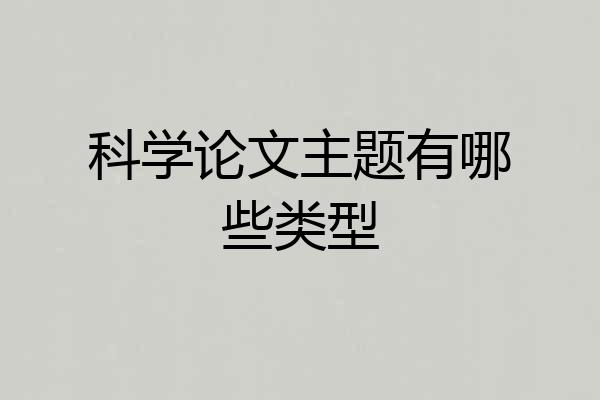 科学论文主题有哪些类型