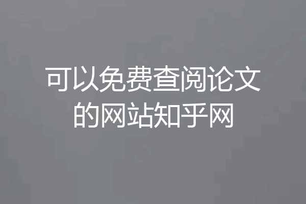 可以免费查阅论文的网站知乎网