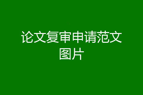 论文复审申请范文图片