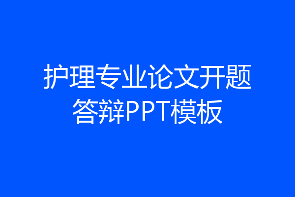 护理专业论文开题答辩PPT模板