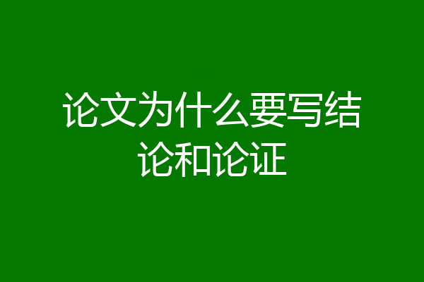 论文为什么要写结论和论证