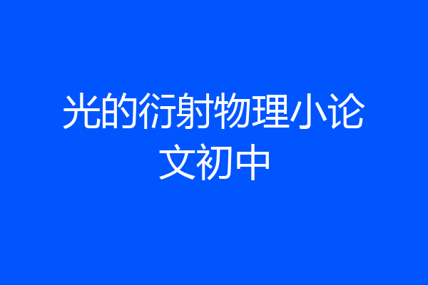 光的衍射物理小论文初中