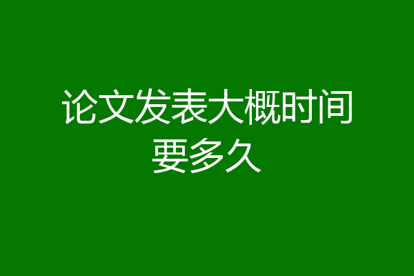 论文发表大概时间要多久