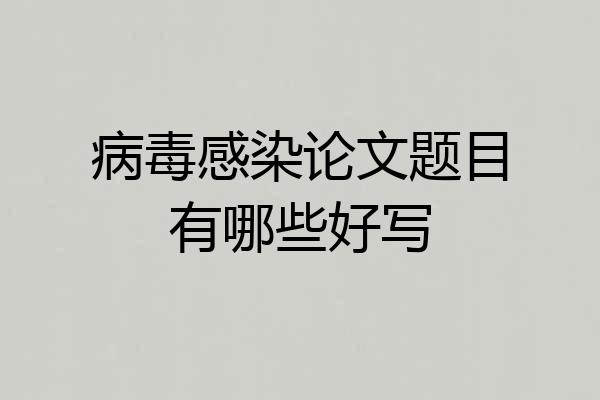 病毒感染论文题目有哪些好写