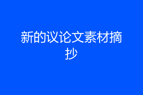 新的议论文素材摘抄