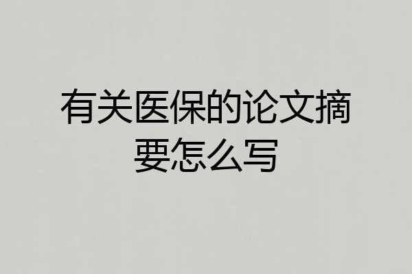 有关医保的论文摘要怎么写