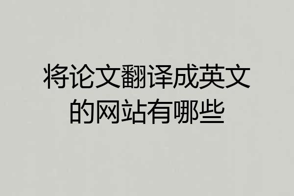 将论文翻译成英文的网站有哪些
