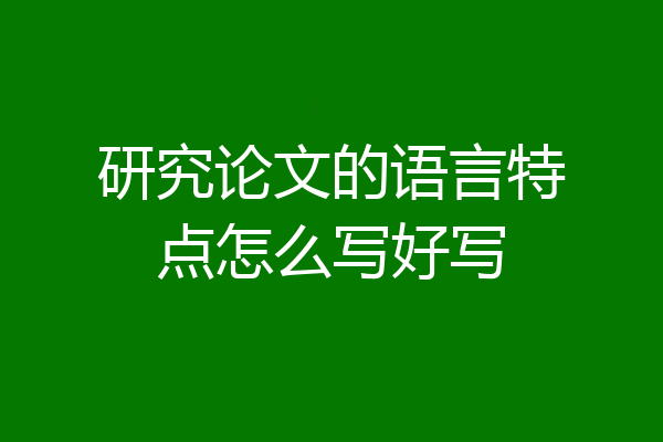 研究论文的语言特点怎么写好写