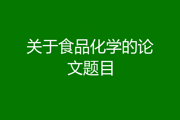 关于食品化学的论文题目