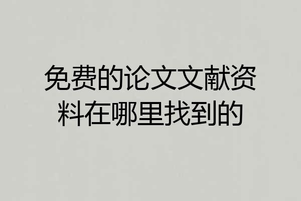 免费的论文文献资料在哪里找到的