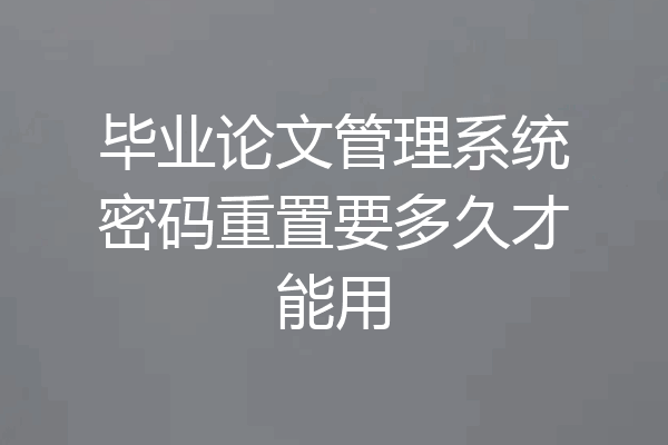 毕业论文管理系统密码重置要多久才能用
