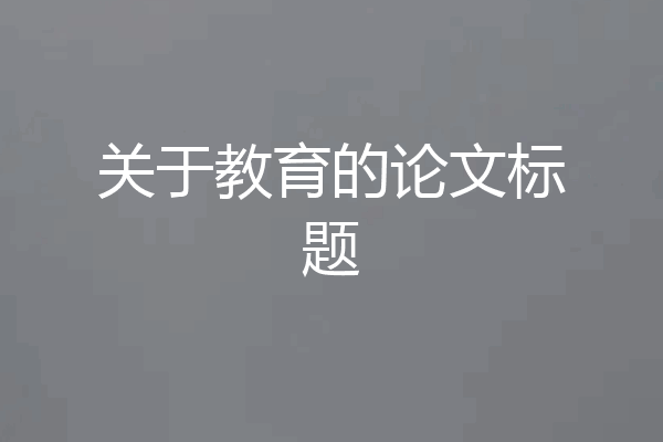 关于教育的论文标题
