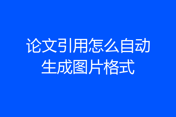论文引用怎么自动生成图片格式