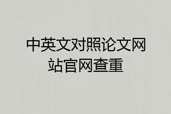 中英文对照论文网站官网查重