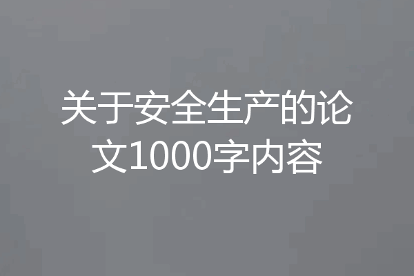 关于安全生产的论文1000字内容