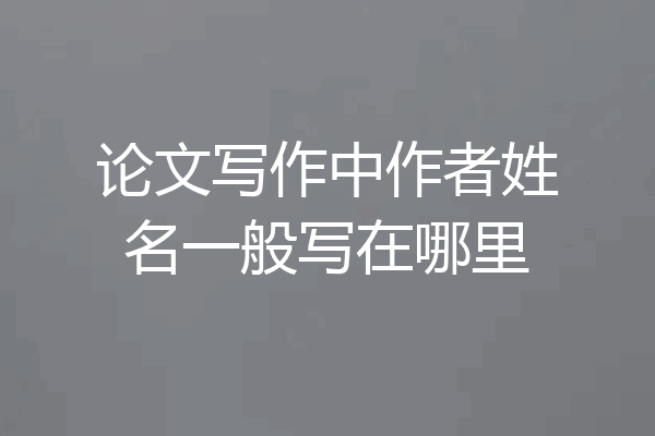 论文写作中作者姓名一般写在哪里