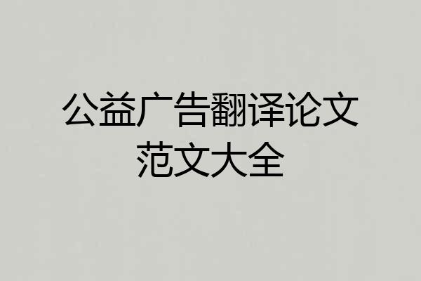 公益广告翻译论文范文大全