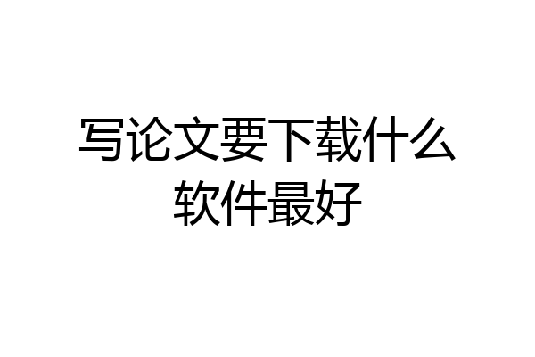 写论文要下载什么软件最好
