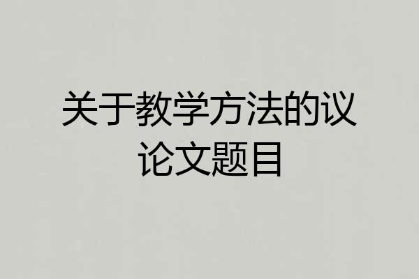 关于教学方法的议论文题目
