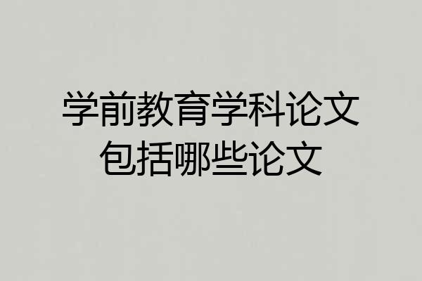 学前教育学科论文包括哪些论文