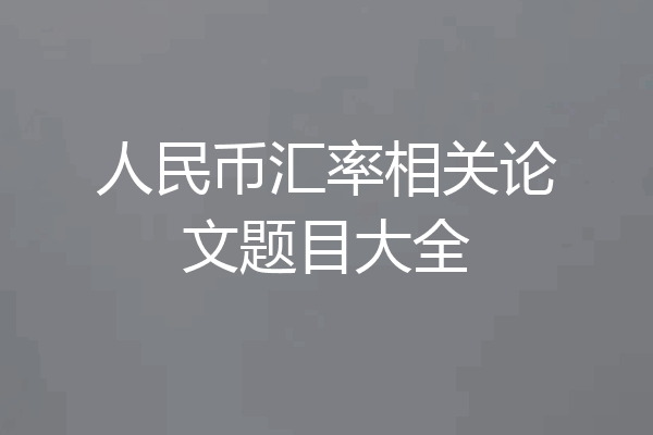 人民币汇率相关论文题目大全
