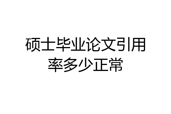 硕士毕业论文引用率多少正常