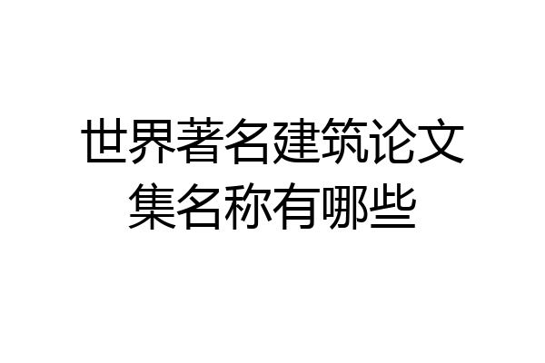 世界著名建筑论文集名称有哪些