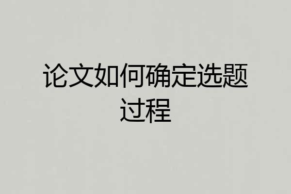 论文如何确定选题过程