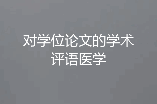 对学位论文的学术评语医学